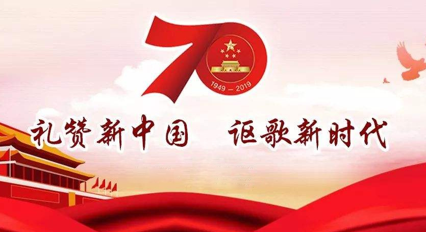 熱烈慶祝中華人民共和國(guó)成立70周年，不忘初心，牢記使命，努力奮進(jìn)！