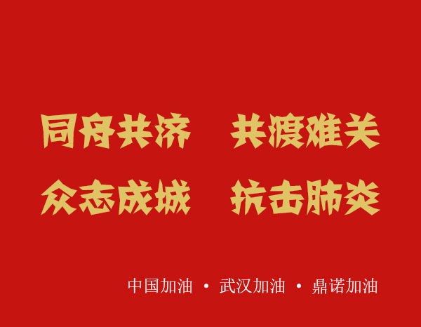 疫情就是命令,防控就是責(zé)任，安陽鼎諾業(yè)務(wù)人員在家辦公服務(wù)客戶！
